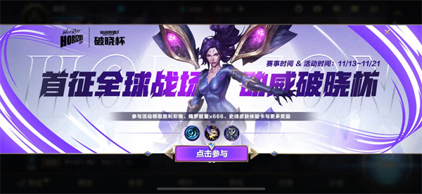 英雄聯(lián)盟手游破曉杯​活動攻略：破曉杯活動玩法及獎勵一覽