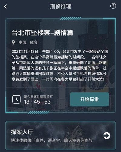犯罪大師臺北市墜樓案劇情篇答案是什么 臺北市墜樓案劇情篇答案攻略[多圖]圖片2