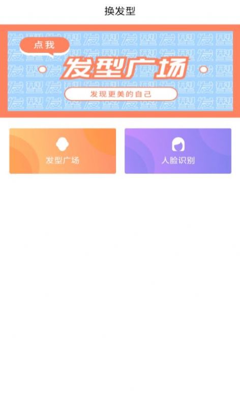 發(fā)型設(shè)計(jì)幫app下載截圖3