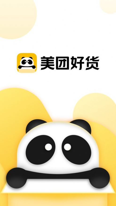 美團(tuán)好貨電商App版截圖1