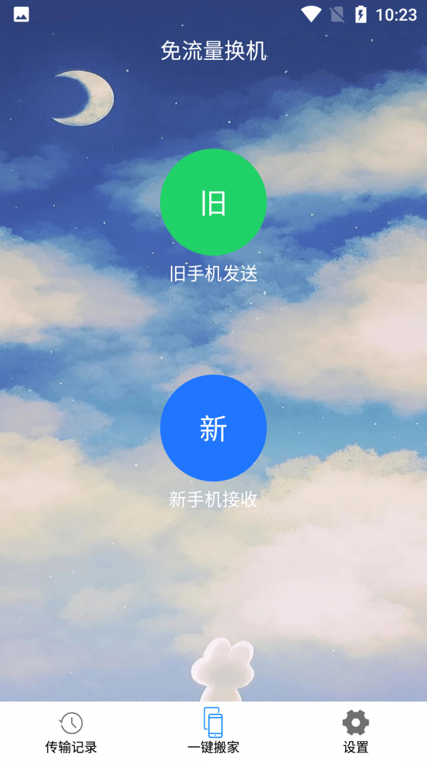 琴階換機數(shù)據(jù)傳輸app下載截圖2