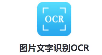 慧視OCR怎么識別圖片中的文字 文字識別app使用方法介紹