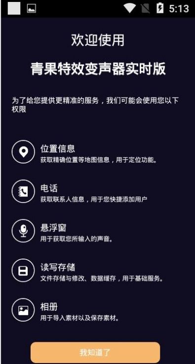 青果特效变声器实时版App版截图3: