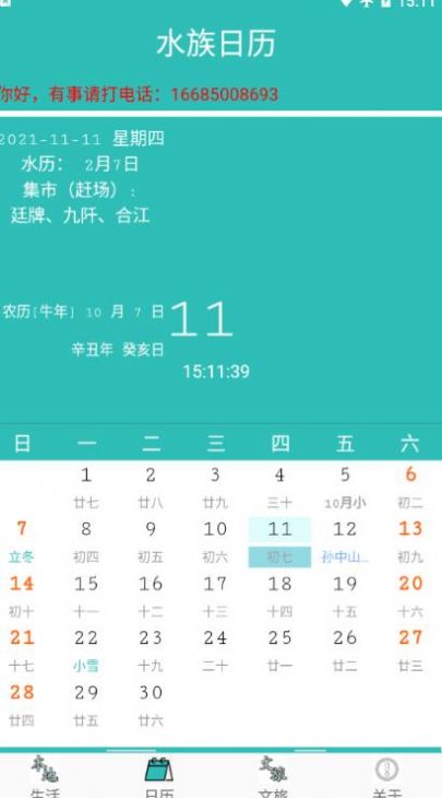 水族日歷app版截圖2