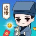 成語(yǔ)愛(ài)科普游戲APP紅包版