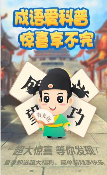 成語(yǔ)愛(ài)科普游戲APP紅包版截圖5