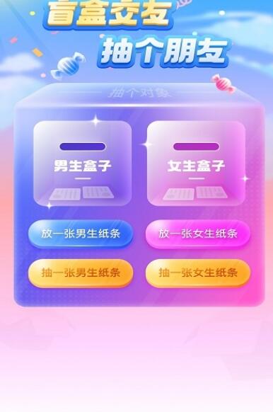 一元盲盒交友APP客戶端截圖1