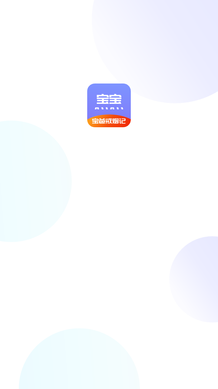 宝爸戒烟记app手机版截图4: