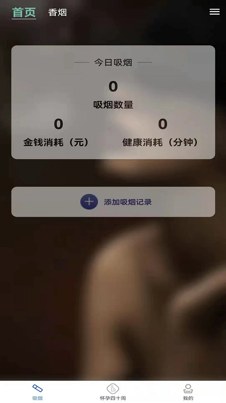 宝爸戒烟记app手机版截图2: