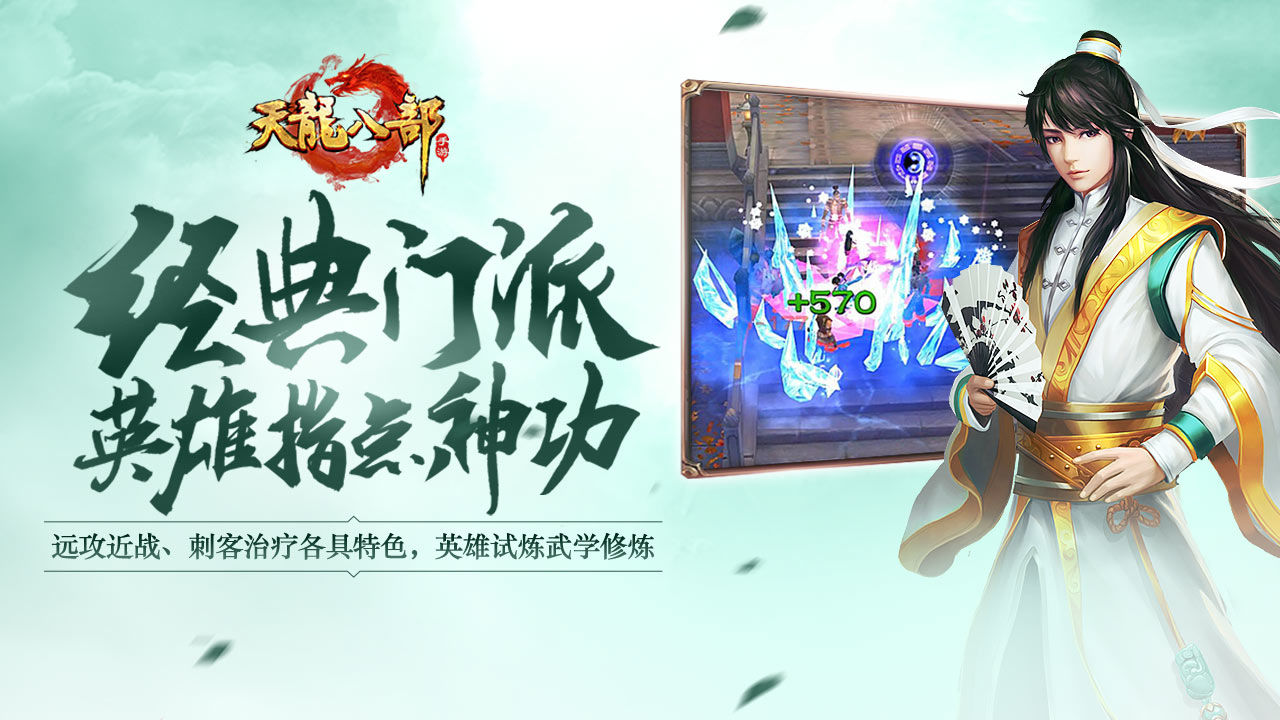 天龍八部手游仿官服最新版截圖3