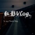 私影Vlog電影記錄APP版