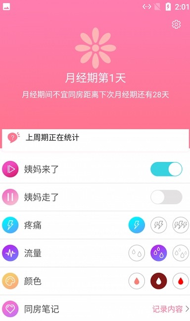 月經(jīng)期貼心助手安卓版app截圖2