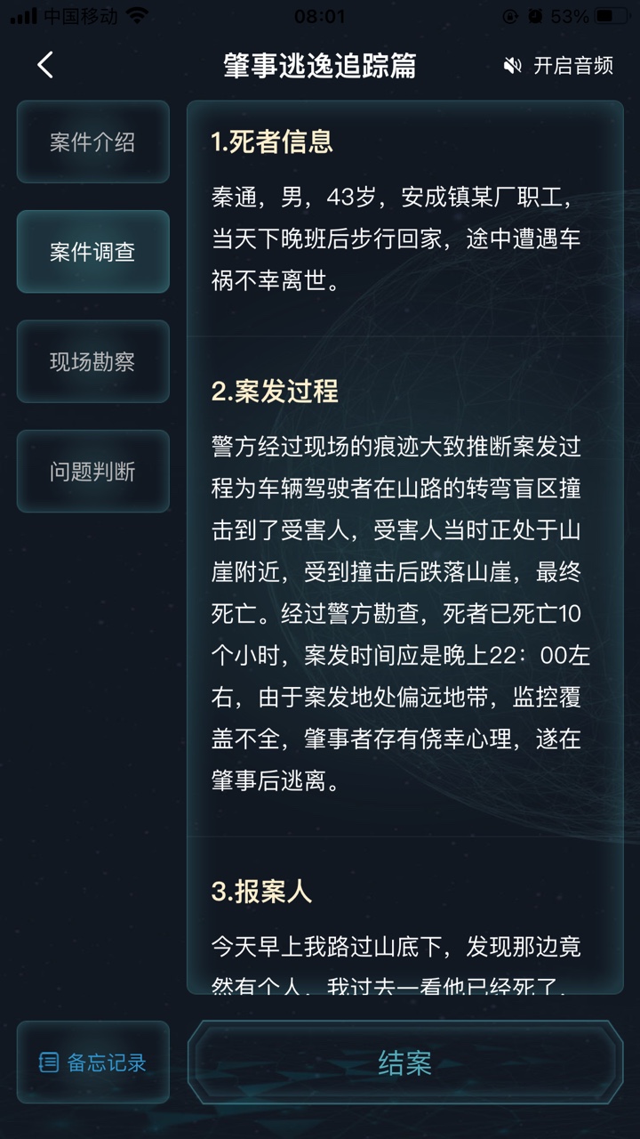 犯罪大師肇事逃逸追蹤篇答案圖片2