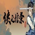 俠之信條steam游戲版