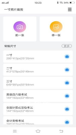一寸照片裁剪手機軟件下載最新版截圖1