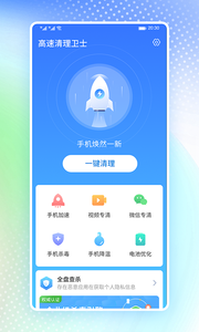 高速清理衛(wèi)士app手機(jī)版截圖1