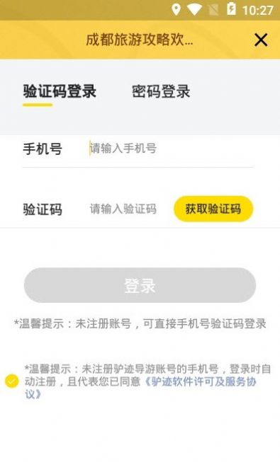 成都旅游攻略app手機(jī)下載截圖2