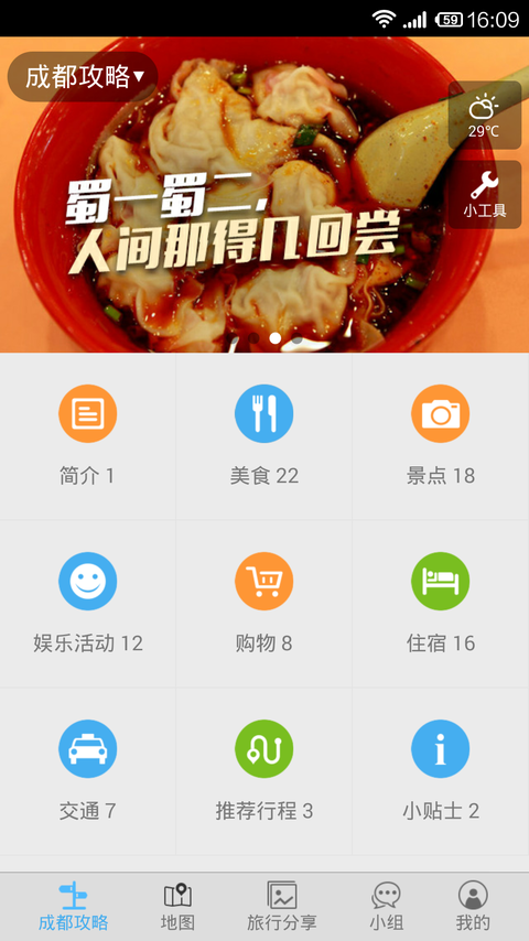 成都旅游攻略app手機(jī)下載截圖3