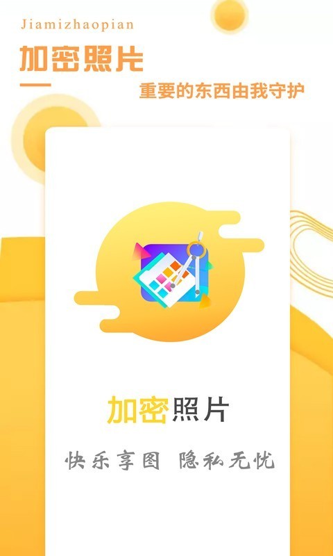 加密照片管理app手機(jī)版截圖1