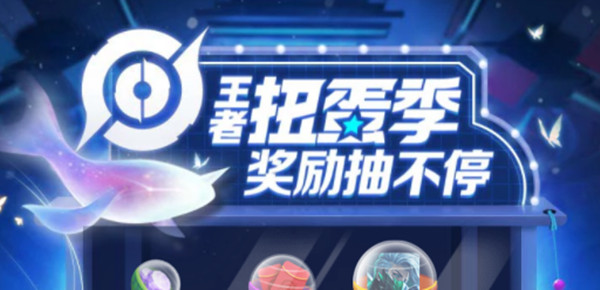 王者榮耀扭蛋季活動(dòng)在哪里？王者扭蛋季獎(jiǎng)勵(lì)抽不?；顒?dòng)規(guī)則說明[多圖]圖片1