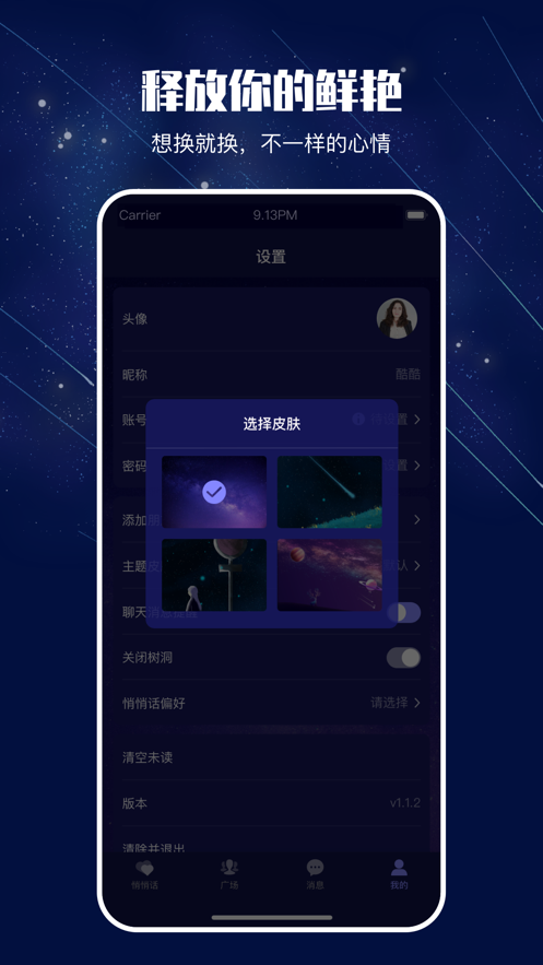 樹洞悄悄說社交軟件APP截圖4