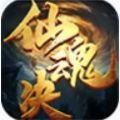 九月仙魂決手游最新版