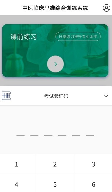 中醫(yī)臨床思維綜合訓練系統(tǒng)app版截圖1