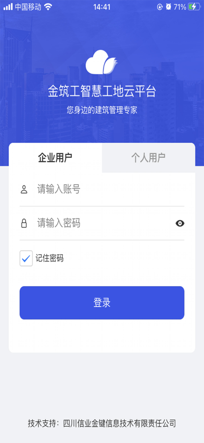 金筑工企業(yè)工地管理APP最新版截圖4
