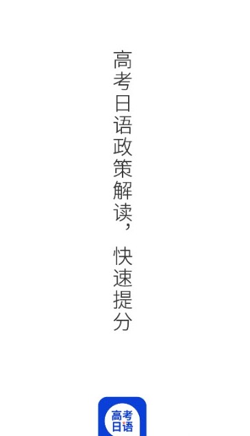 未名天高考日語app手機(jī)版截圖2