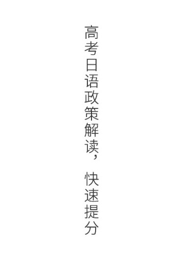 未名天高考日語app手機(jī)版截圖3
