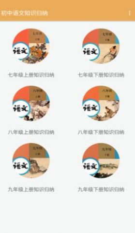 初中語文知識歸納app手機(jī)最新下載截圖3