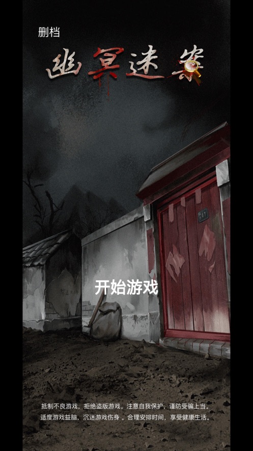 幽冥謎案游戲最新版截圖7