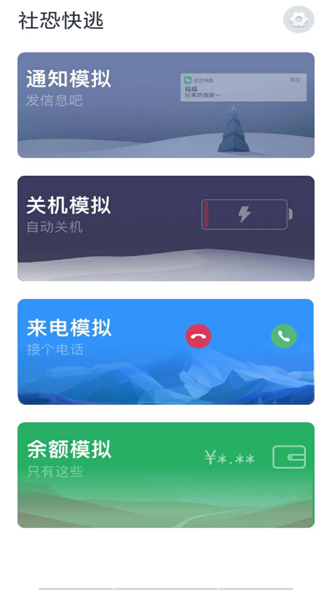 社恐快逃app安卓版截圖2