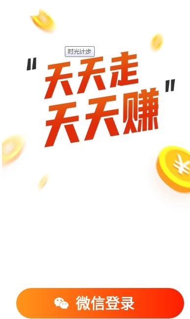 時(shí)光計(jì)步app紅包版截圖3
