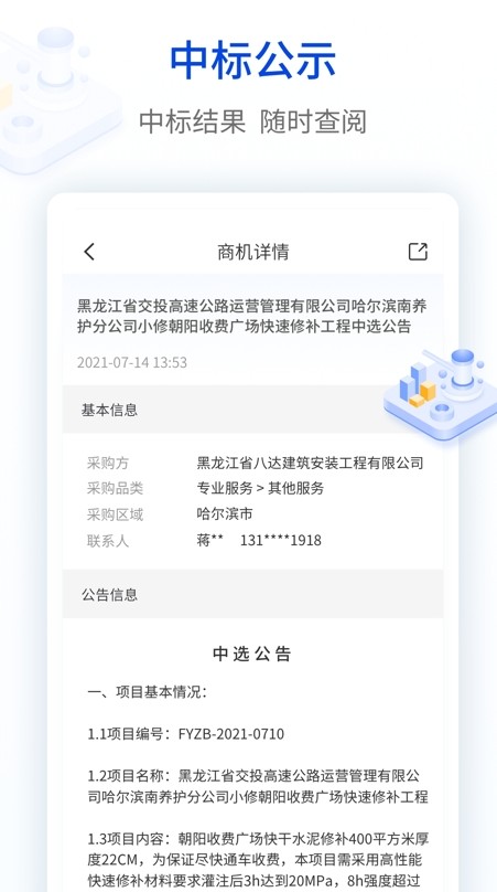 塔比星招標信息查詢app安卓版截圖2