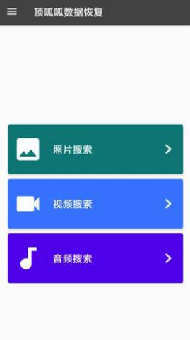 頂呱呱手機(jī)數(shù)據(jù)恢復(fù)軟件app免費(fèi)最新版截圖4