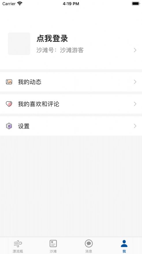 小漂流瓶社交app手機版截圖2