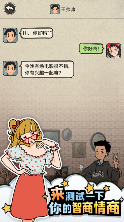 相親那些事兒游戲安卓版截圖2