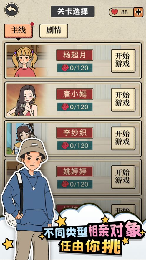 相親那些事兒游戲安卓版截圖1