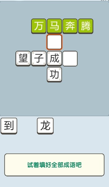 成语大文豪游戏版截图2:
