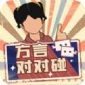方言對對碰游戲安卓版