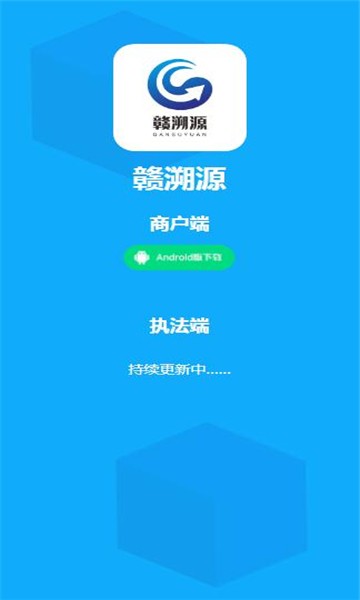 贛溯源贛溯源2.0版食品溯源app軟件下載正版截圖1