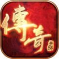 夢回光通傳奇手游最新版