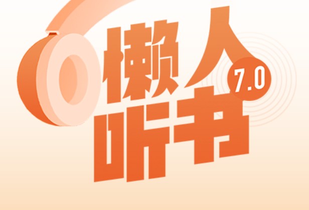 2022小說閱讀器語音朗讀好聽的 聲音好聽的有聲閱讀app排行榜前十名