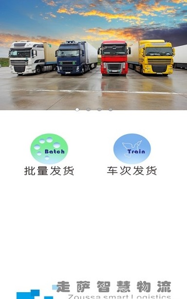 走萨企业物流安卓版app2