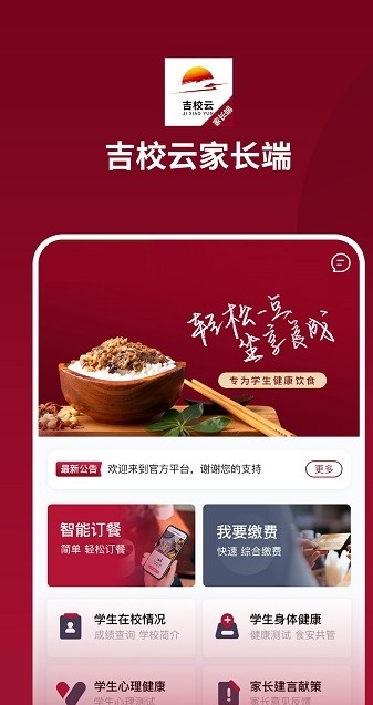 吉校云家长端app版截图3: