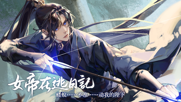 易次元女帝在逃日記最新免費(fèi)完整版截圖2