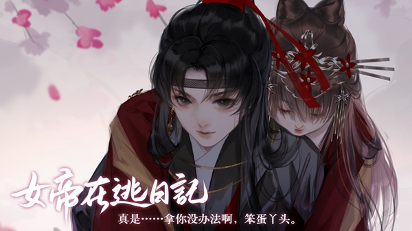易次元女帝在逃日記最新免費(fèi)完整版截圖1