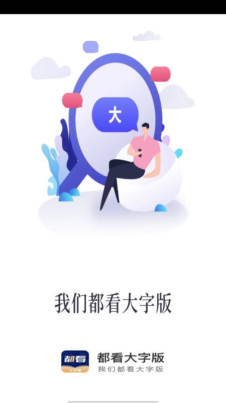 都看大字版软件下载安装最新版截图4: