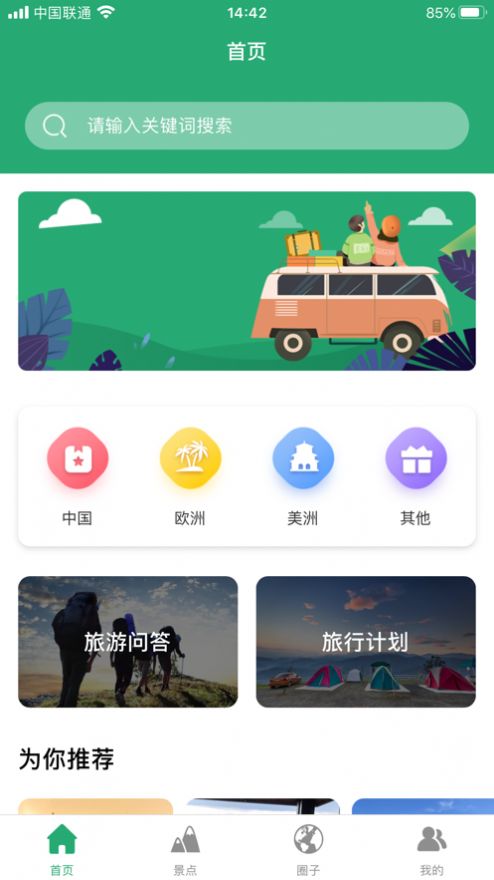 人人旅游app蘋(píng)果版截圖3